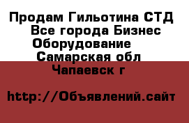 Продам Гильотина СТД 9 - Все города Бизнес » Оборудование   . Самарская обл.,Чапаевск г.